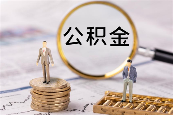 神木个人公积金离职如何取出（住房公积金个人离职怎么提取）