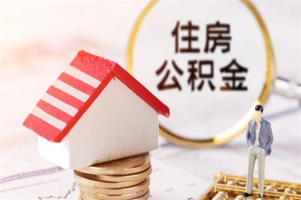 神木离职后住房离职公积金能取吗（离职后住房公积金可以取出来么）