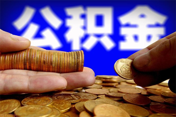 神木封存公积金取流程（对于封存的公积金怎么提取）