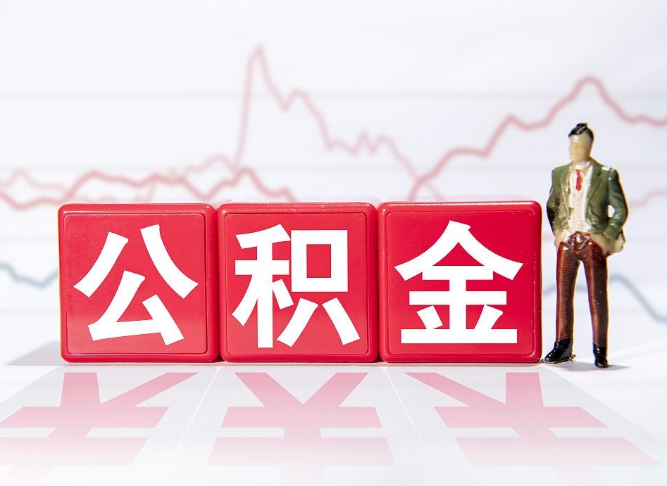 神木离职就可以取公积金吗（离职还可以取公积金吗）