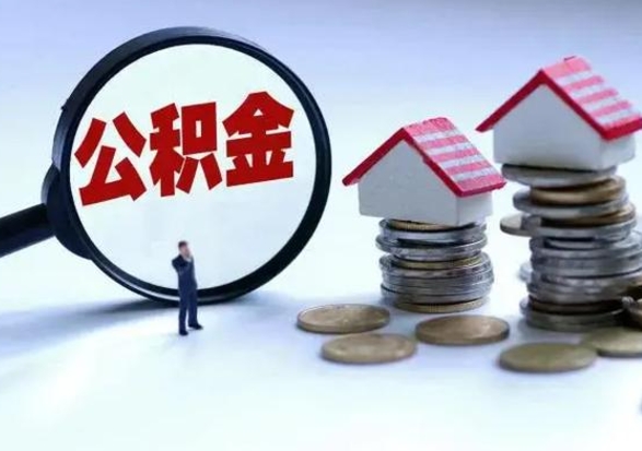 神木辞职公积金取费用是多少（辞职取住房公积金手续）