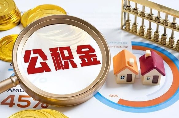 神木离职可以代取住房公积金吗（辞职后住房公积金可以代取吗）