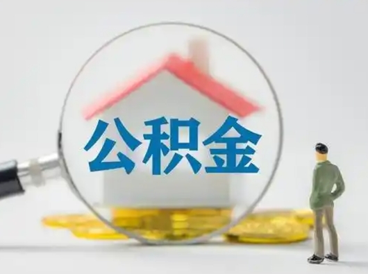 神木离职后住房公积金怎么取出来（离职后公积金怎么取?）