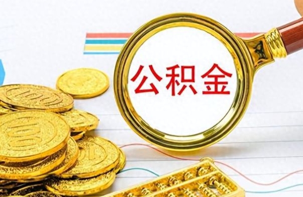 神木离职了省直公积金怎么取出来（离职省直公积金提取）